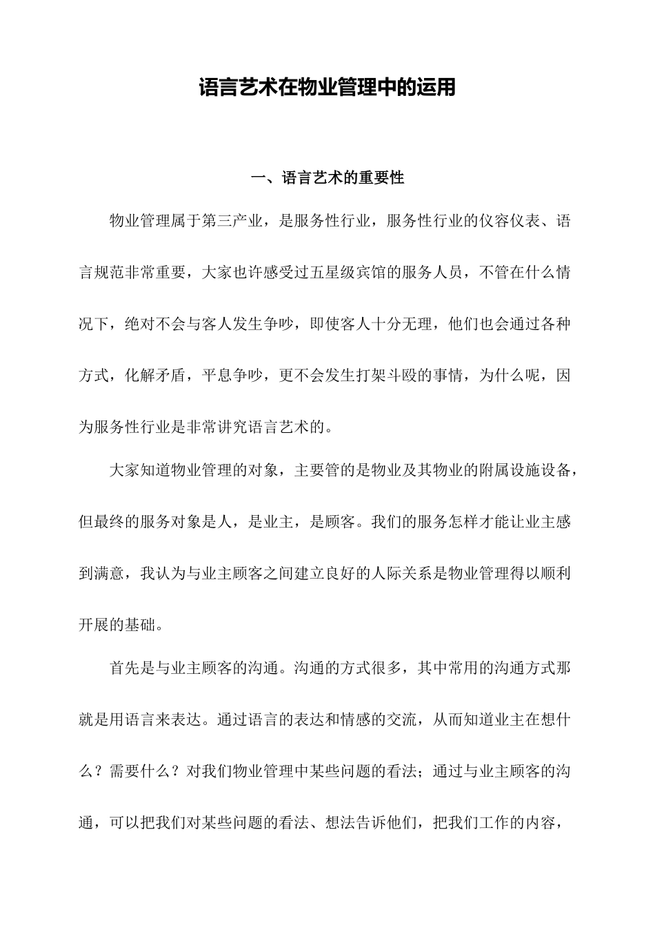 语言艺术在物业管理中的运用_第1页