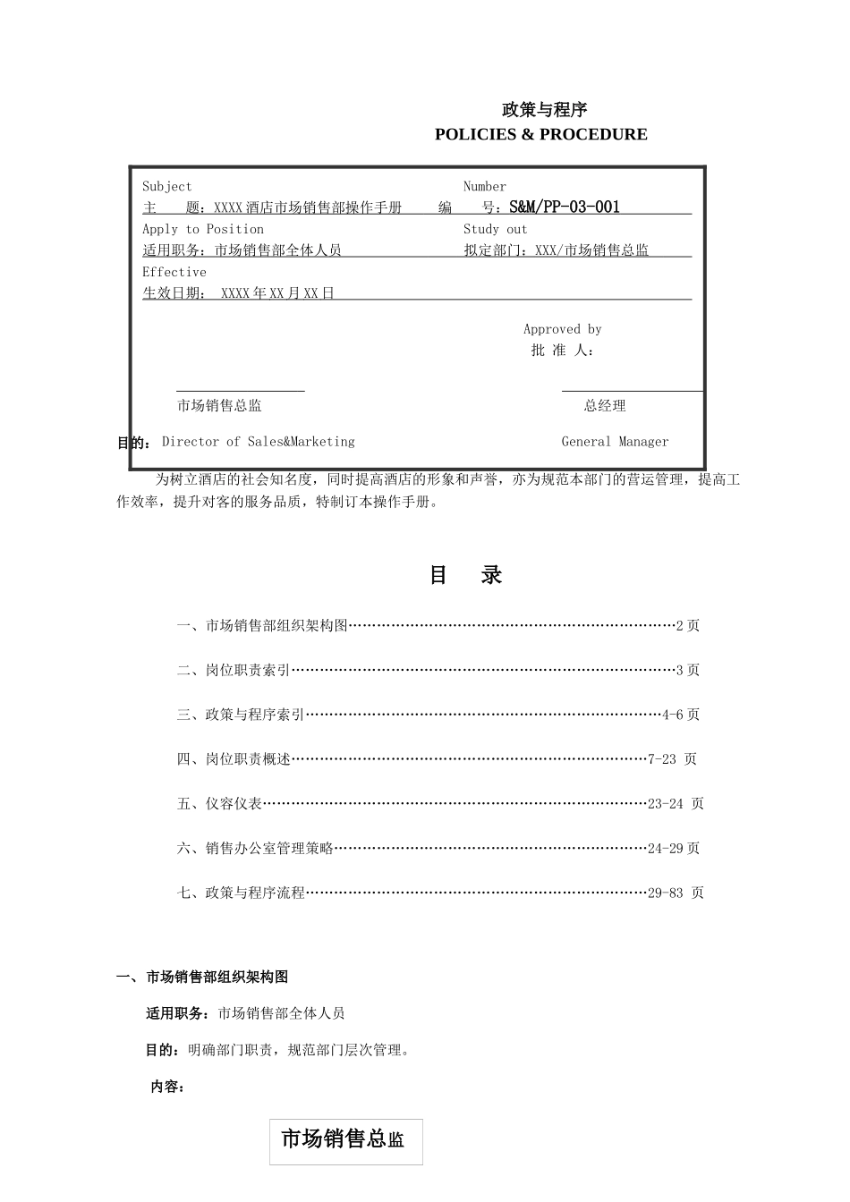 酒店市场销售部政策与程序_第1页