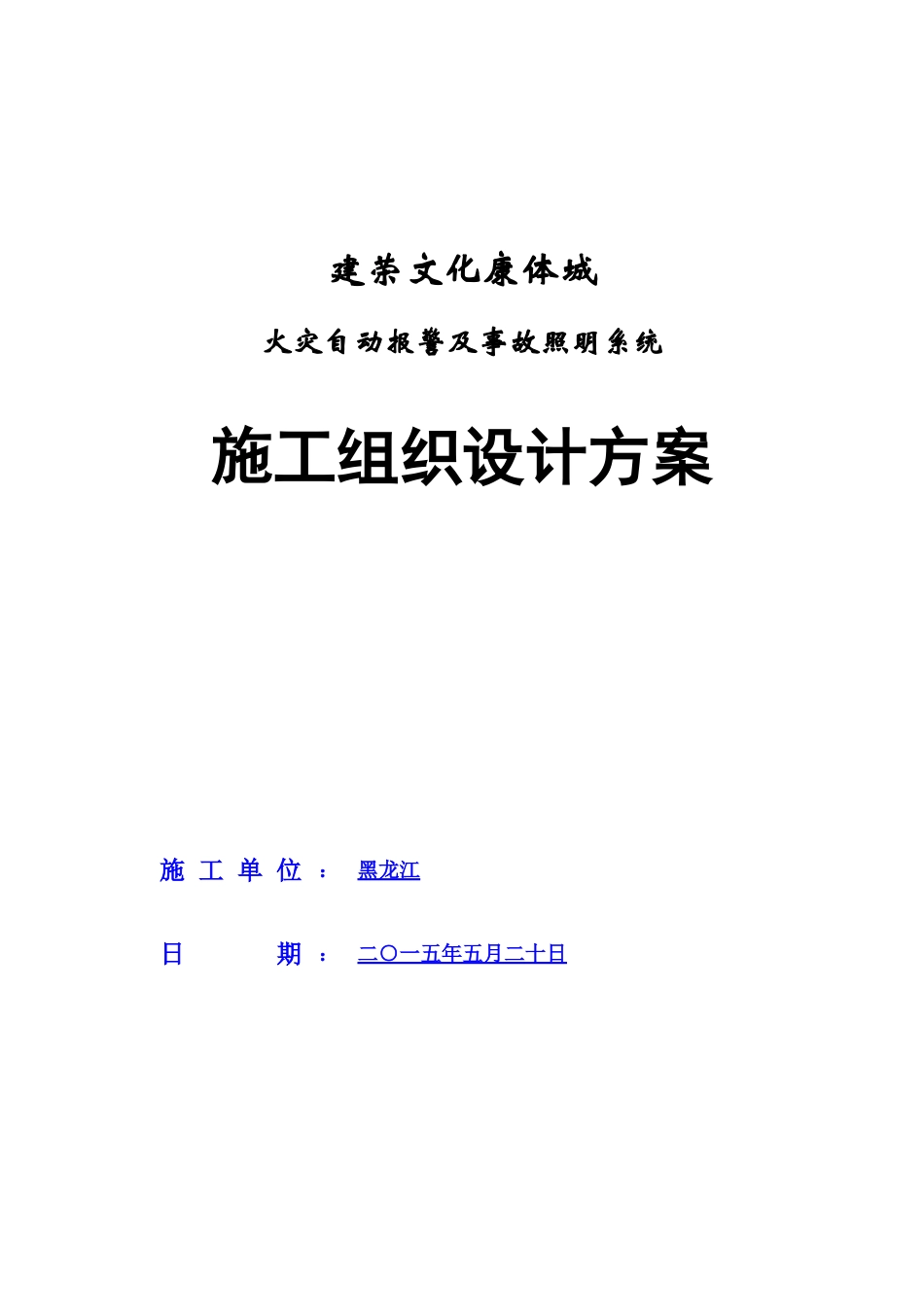 消防工程电气施工方案_第1页