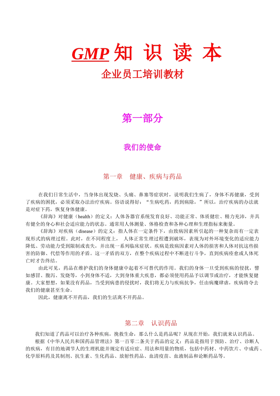 GMP知识读本企业员工培训教材[1]_第1页