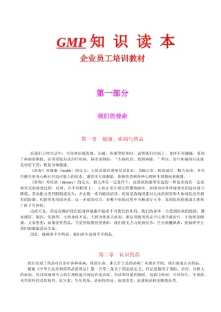GMP知识读本企业员工培训教材[1]
