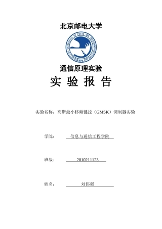 通信原理GMSK实验报告