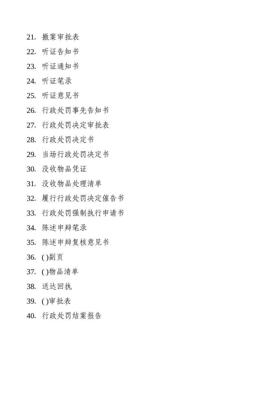 自治区食品药品行政处罚文书范本_第2页