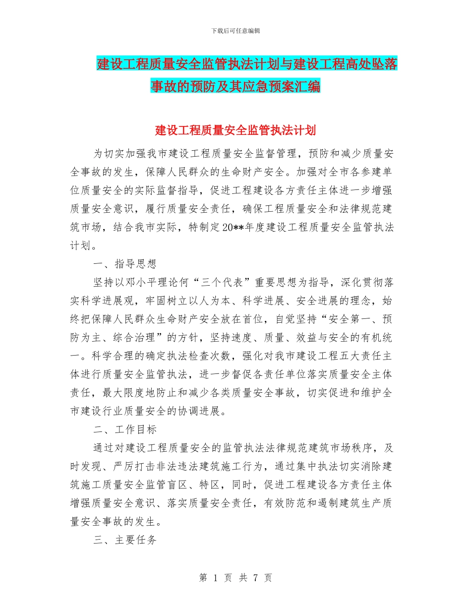 建设工程质量安全监管执法计划与建设工程高处坠落事故的预防及其应急预案汇编_第1页