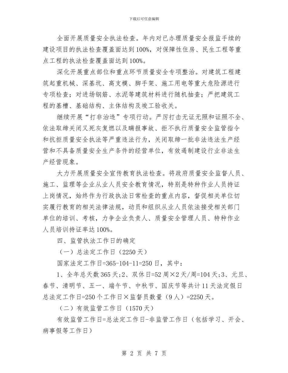 建设工程质量安全监管执法计划与建设工程高处坠落事故的预防及其应急预案汇编_第2页