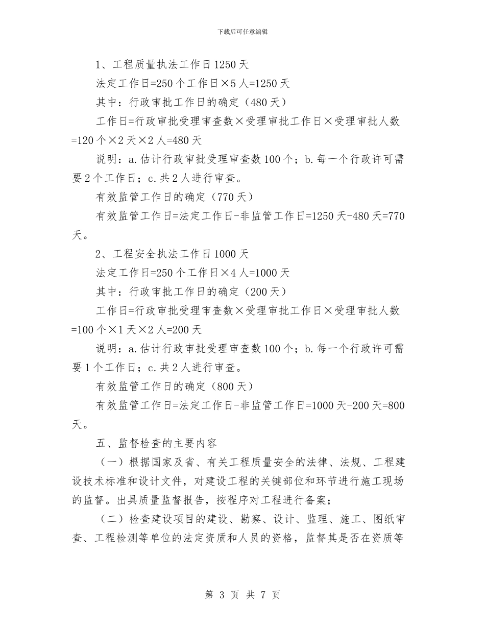 建设工程质量安全监管执法计划与建设工程高处坠落事故的预防及其应急预案汇编_第3页
