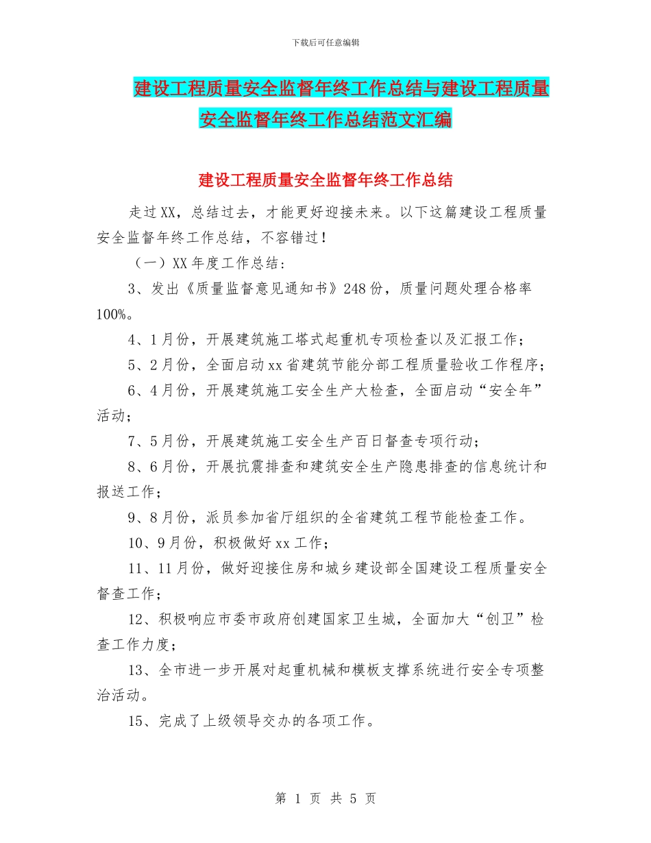 建设工程质量安全监督年终工作总结与建设工程质量安全监督年终工作总结范文汇编_第1页