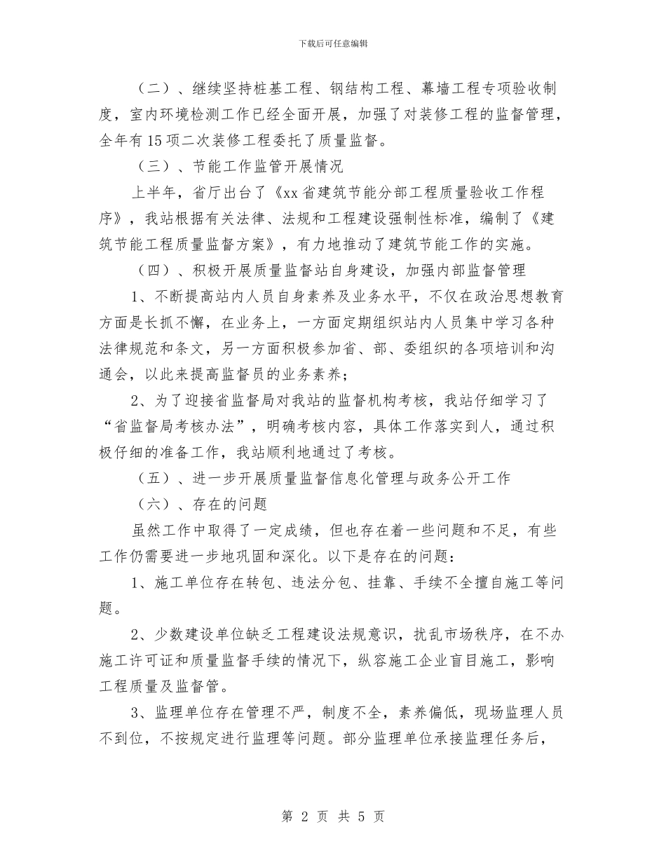 建设工程质量安全监督年终工作总结与建设工程质量安全监督年终工作总结范文汇编_第2页