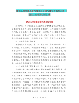 建设工程质量监督交流会发言稿与建设市直相关部门联席大会领导讲话汇编