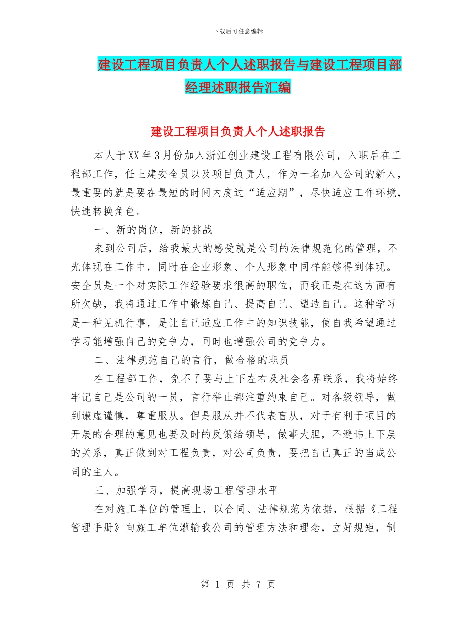 建设工程项目负责人个人述职报告与建设工程项目部经理述职报告汇编_第1页