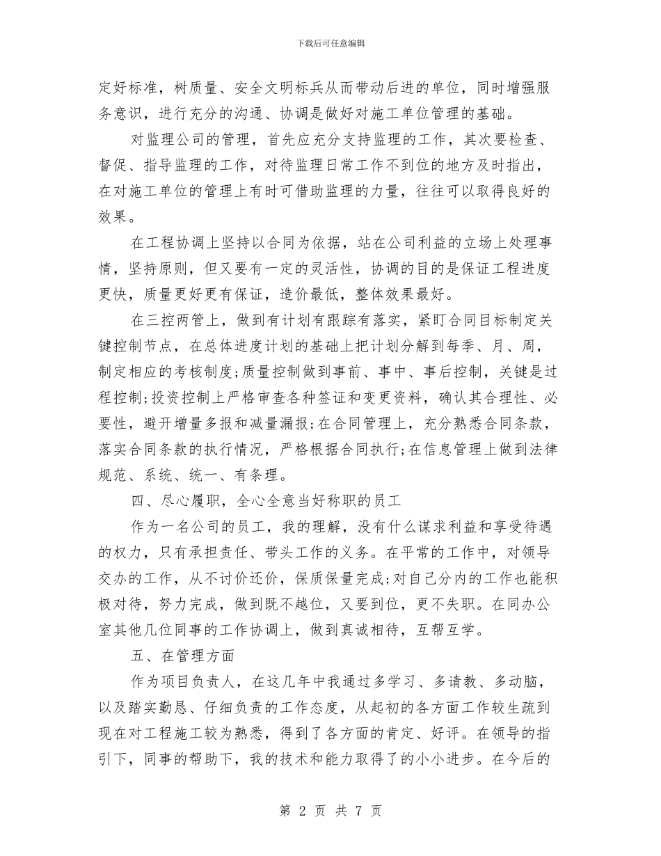 建设工程项目负责人个人述职报告与建设工程项目部经理述职报告汇编_第2页