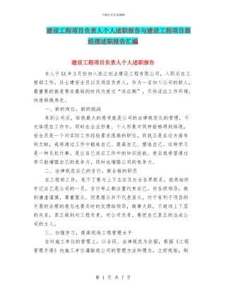 建设工程项目负责人个人述职报告与建设工程项目部经理述职报告汇编