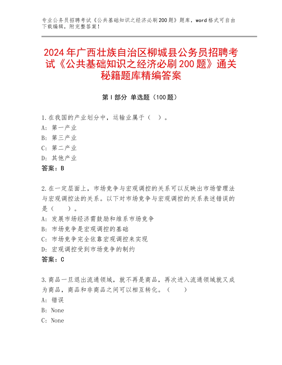2024年广西壮族自治区柳城县公务员招聘考试《公共基础知识之经济必刷200题》通关秘籍题库精编答案_第1页