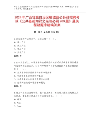 2024年广西壮族自治区柳城县公务员招聘考试《公共基础知识之经济必刷200题》通关秘籍题库精编答案