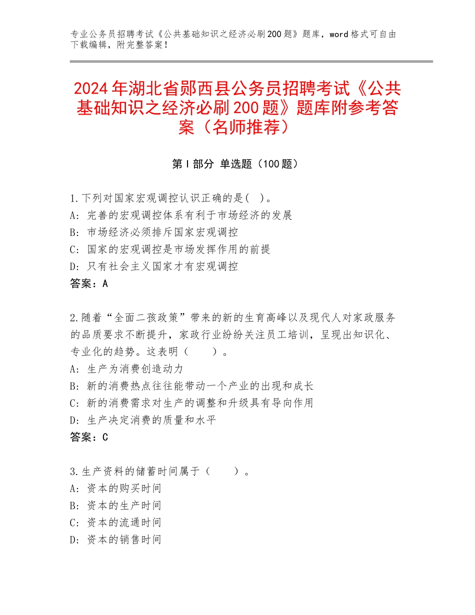 2024年湖北省郧西县公务员招聘考试《公共基础知识之经济必刷200题》题库附参考答案（名师推荐）_第1页
