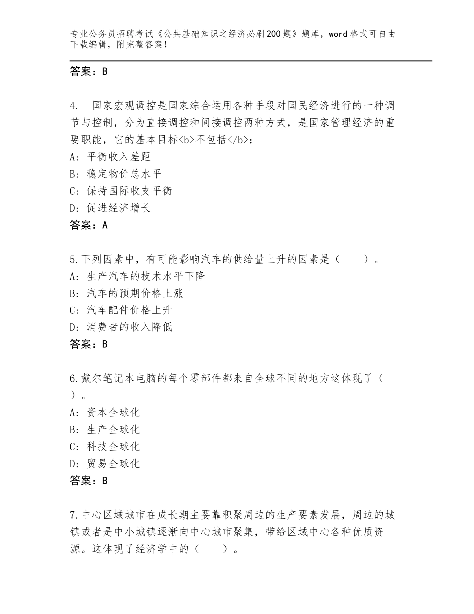 2024年湖北省郧西县公务员招聘考试《公共基础知识之经济必刷200题》题库附参考答案（名师推荐）_第2页