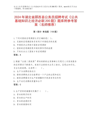 2024年湖北省郧西县公务员招聘考试《公共基础知识之经济必刷200题》题库附参考答案（名师推荐）