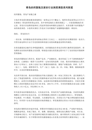 青岛纺织服装与家纺行业深度调查报道