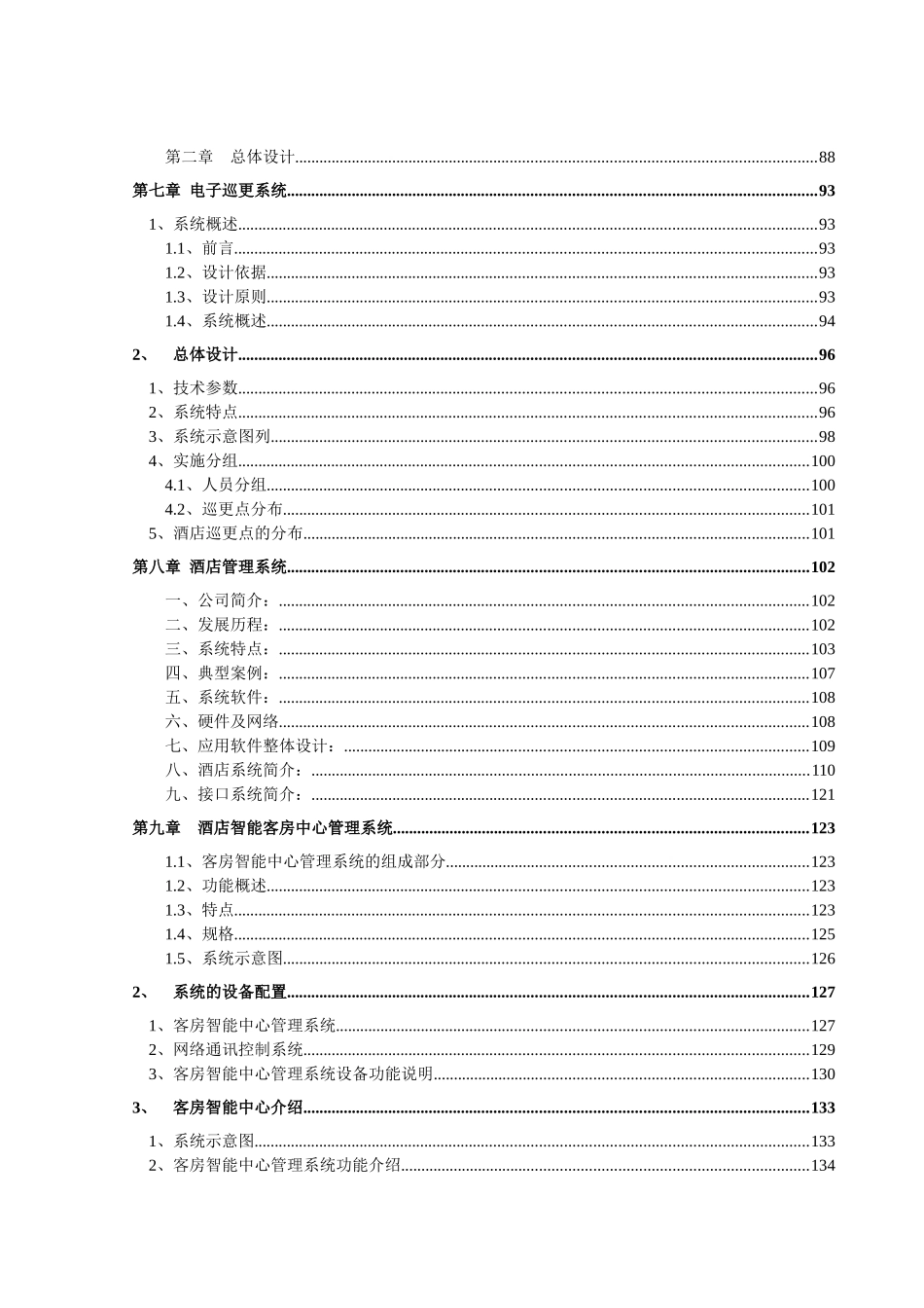 某国际大酒店弱电智能化系统设计方案--dengyangqi1_第3页
