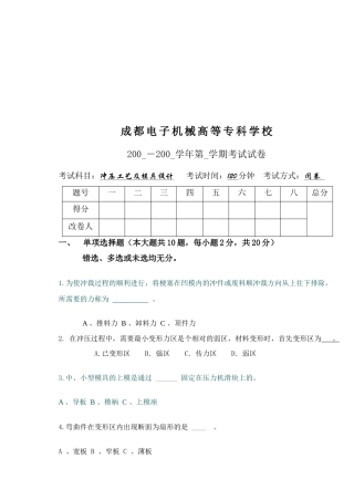 冲压工艺及模具设计考试试题