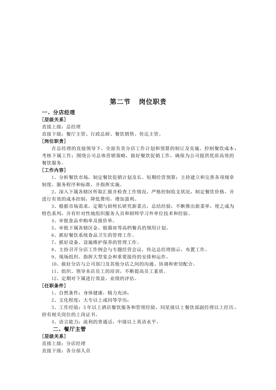 酒店分店岗位职责_第2页