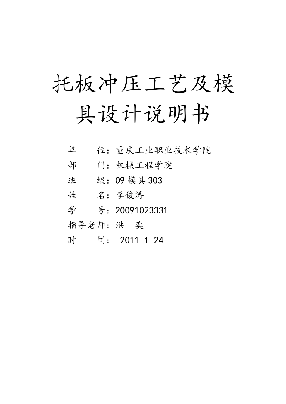 冲压模具托板设计说明书_第1页