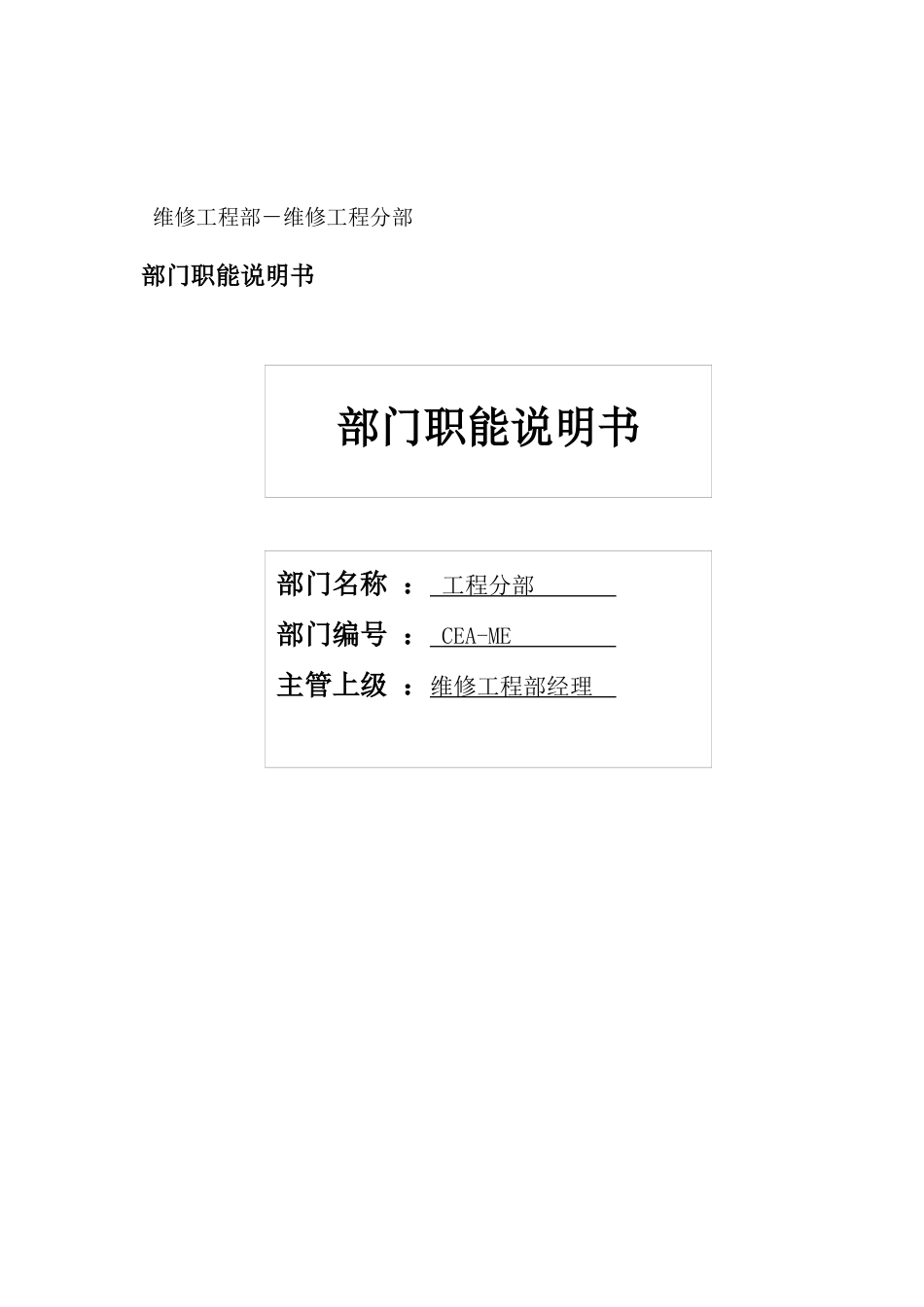 物流公司维修工程分部部门职位说明书及关键绩效标准_第1页