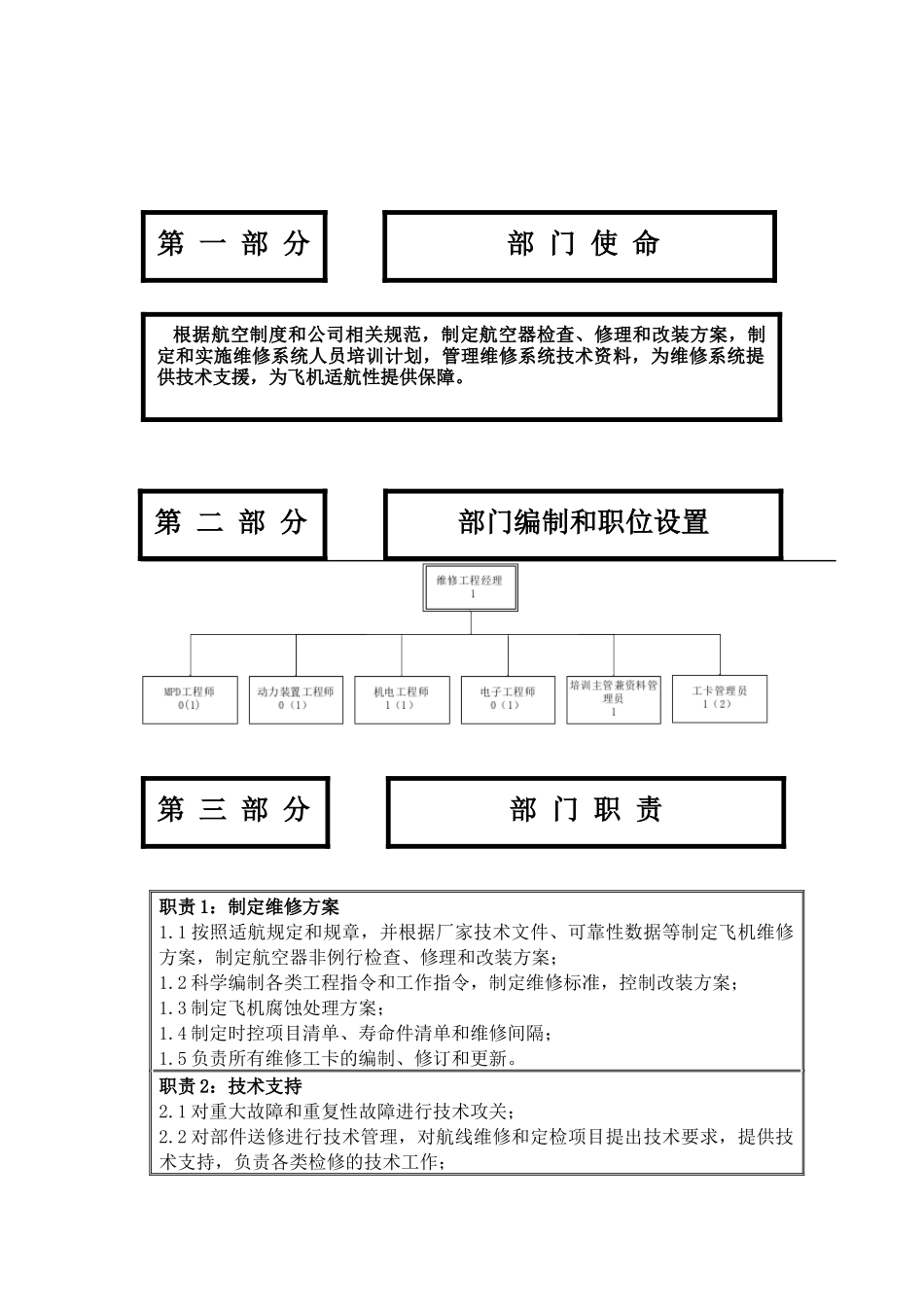 物流公司维修工程分部部门职位说明书及关键绩效标准_第2页