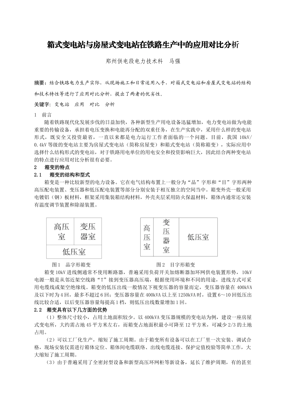 箱式变电站与土建房屋式变电站在电力运行中的对比_第1页