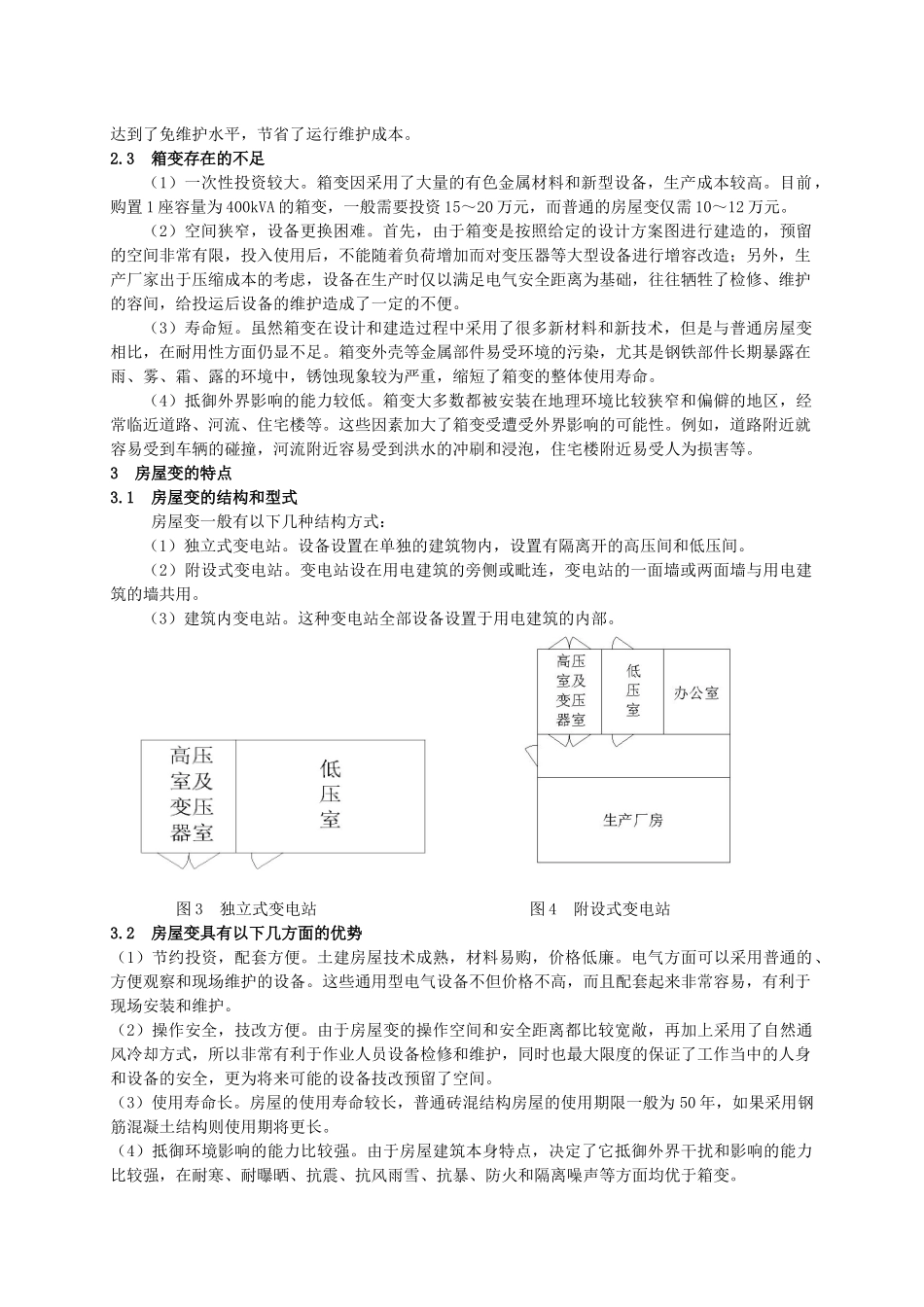 箱式变电站与土建房屋式变电站在电力运行中的对比_第2页