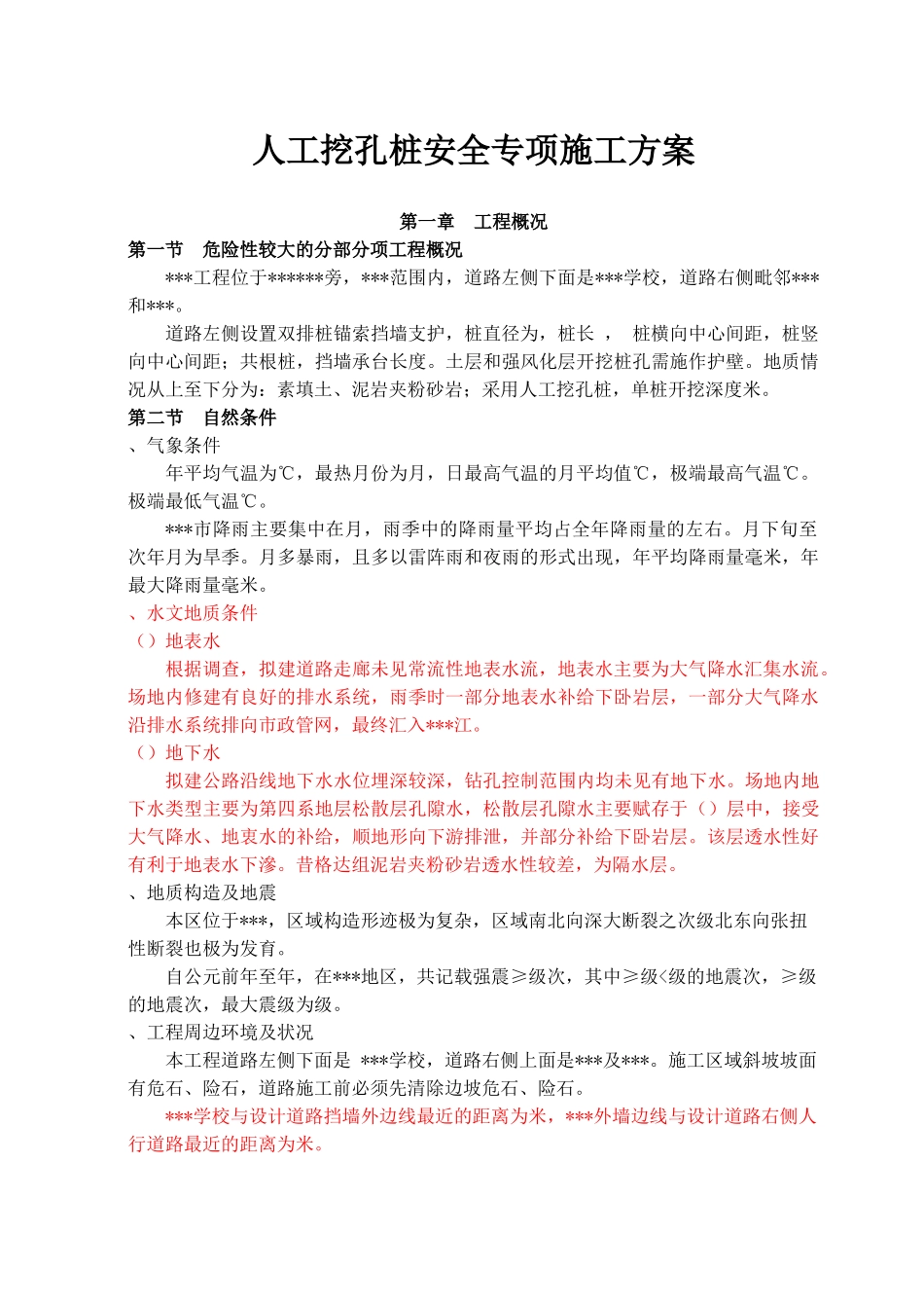 人工挖孔桩安全专项施工方案(专家论证)(DOC57页)_第1页