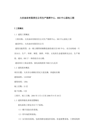 生产指挥中心、HSE中心弱电工程设计方案(精品)