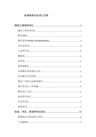 模具工程常用词汇(doc 67页)
