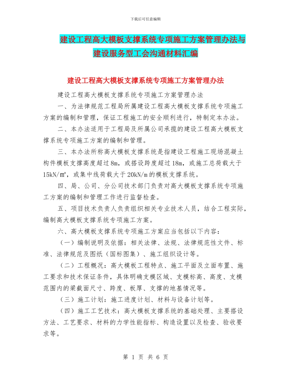 建设工程高大模板支撑系统专项施工方案管理办法与建设服务型工会交流材料汇编_第1页