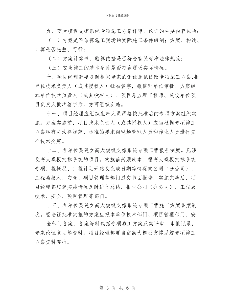 建设工程高大模板支撑系统专项施工方案管理办法与建设服务型工会交流材料汇编_第3页