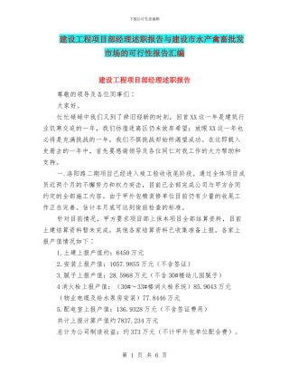 建设工程项目部经理述职报告与建设市水产禽畜批发市场的可行性报告汇编