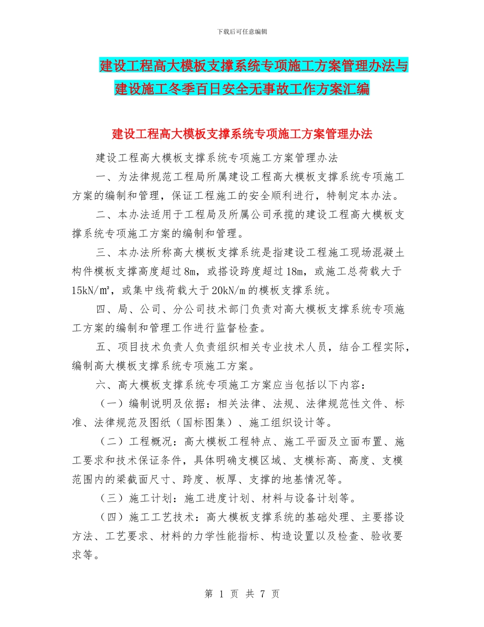 建设工程高大模板支撑系统专项施工方案管理办法与建设施工冬季百日安全无事故工作方案汇编_第1页