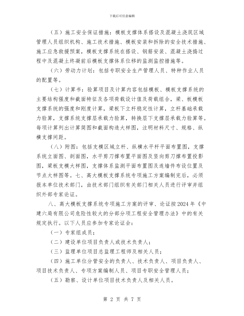 建设工程高大模板支撑系统专项施工方案管理办法与建设施工冬季百日安全无事故工作方案汇编_第2页