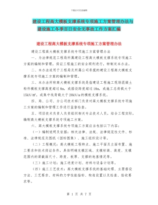 建设工程高大模板支撑系统专项施工方案管理办法与建设施工冬季百日安全无事故工作方案汇编