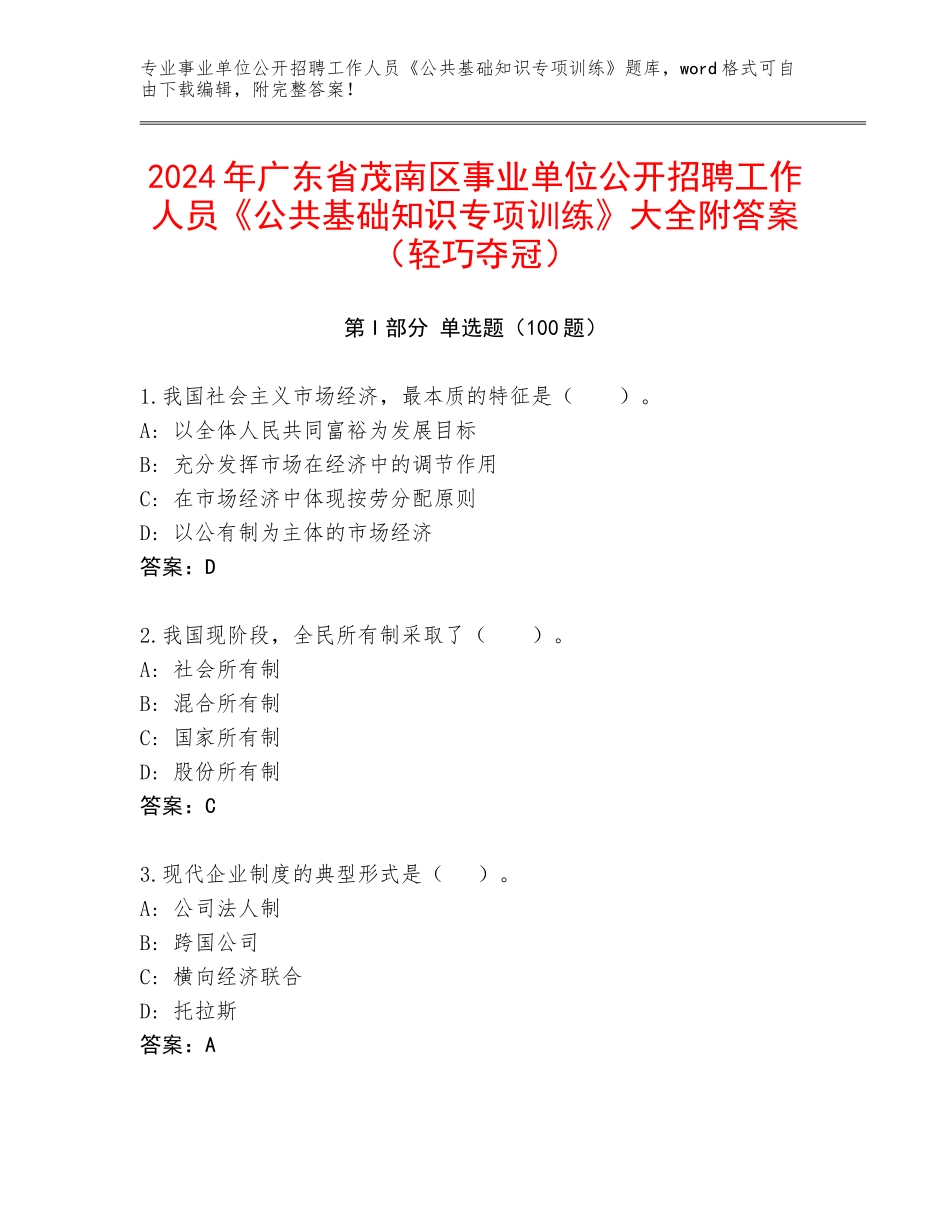 2024年广东省茂南区事业单位公开招聘工作人员《公共基础知识专项训练》大全附答案（轻巧夺冠）_第1页