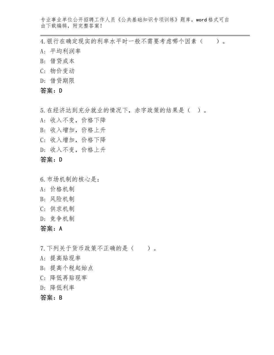 2024年广东省茂南区事业单位公开招聘工作人员《公共基础知识专项训练》大全附答案（轻巧夺冠）_第2页