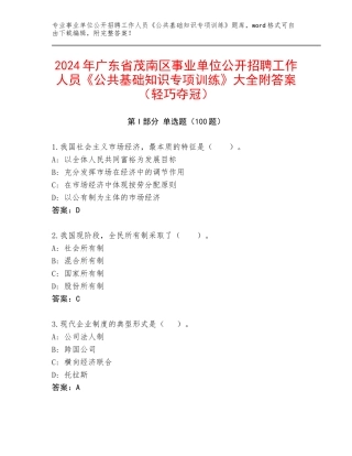 2024年广东省茂南区事业单位公开招聘工作人员《公共基础知识专项训练》大全附答案（轻巧夺冠）