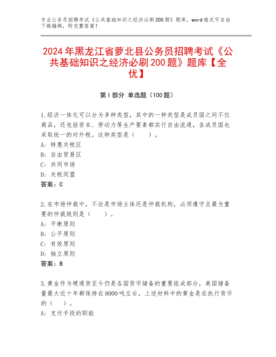2024年黑龙江省萝北县公务员招聘考试《公共基础知识之经济必刷200题》题库【全优】_第1页
