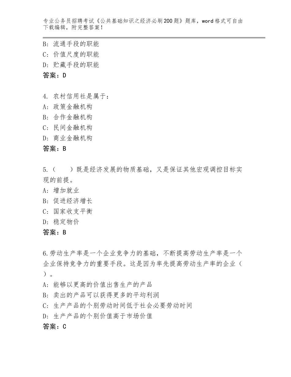 2024年黑龙江省萝北县公务员招聘考试《公共基础知识之经济必刷200题》题库【全优】_第2页