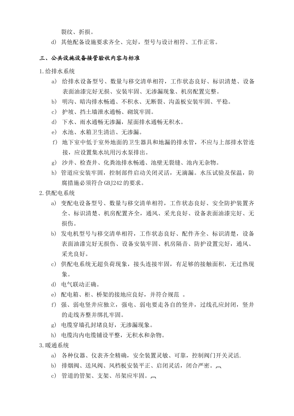 WDWY-WI-MM7401物业接管验收标准--222-228_第3页