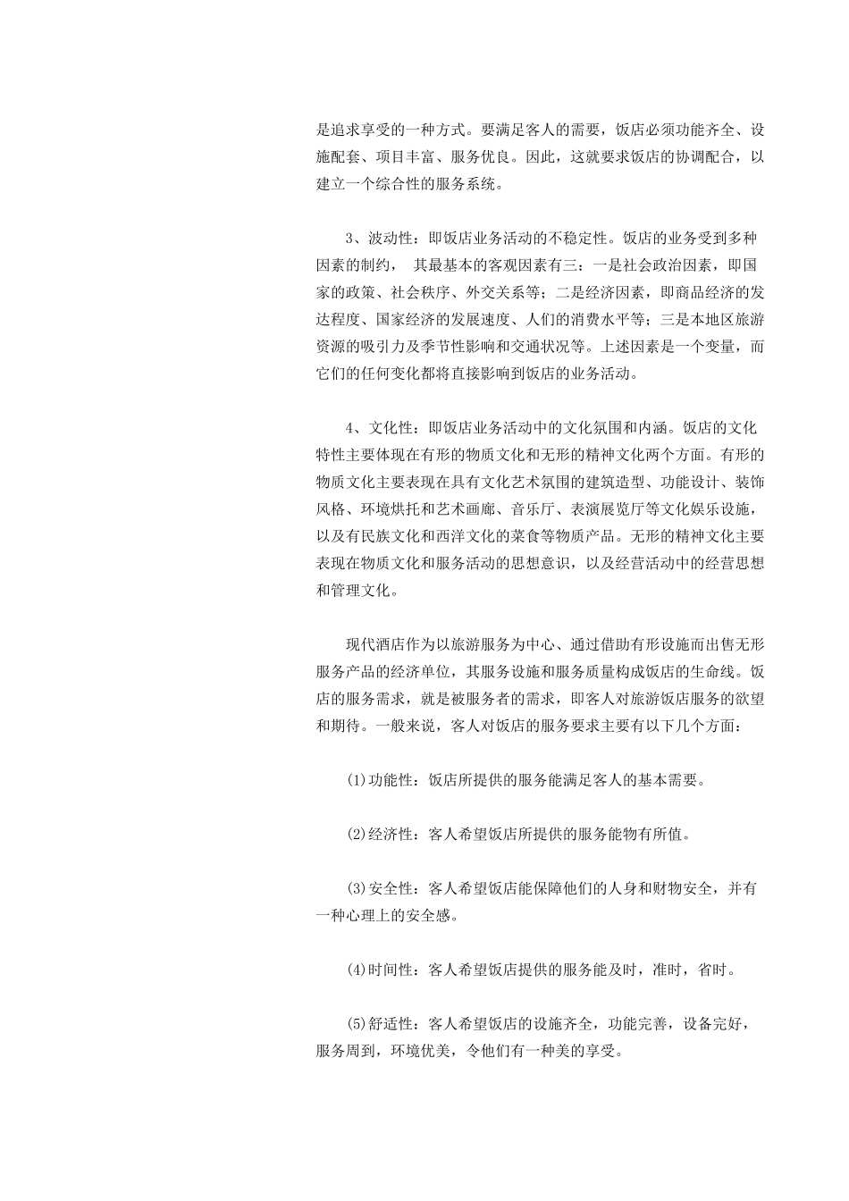 中国宾馆酒店业的发展状况_第2页