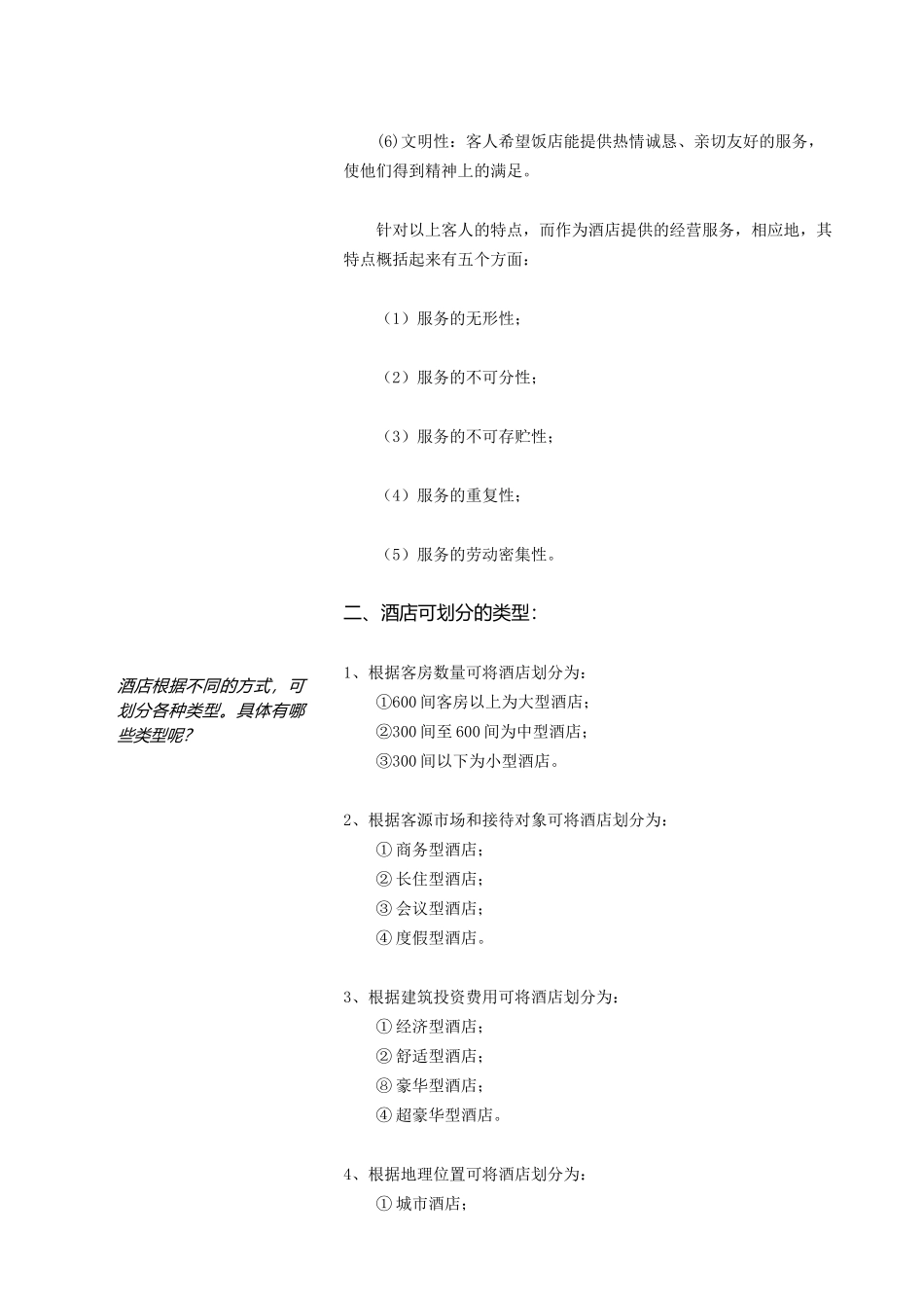 中国宾馆酒店业的发展状况_第3页