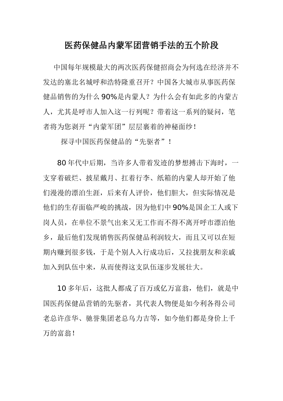 医药保健品内蒙军团营销手法的五个阶段_第1页