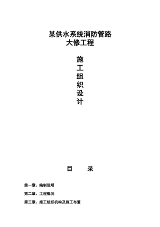 某供水系统消防管路大修工程施工组织设计