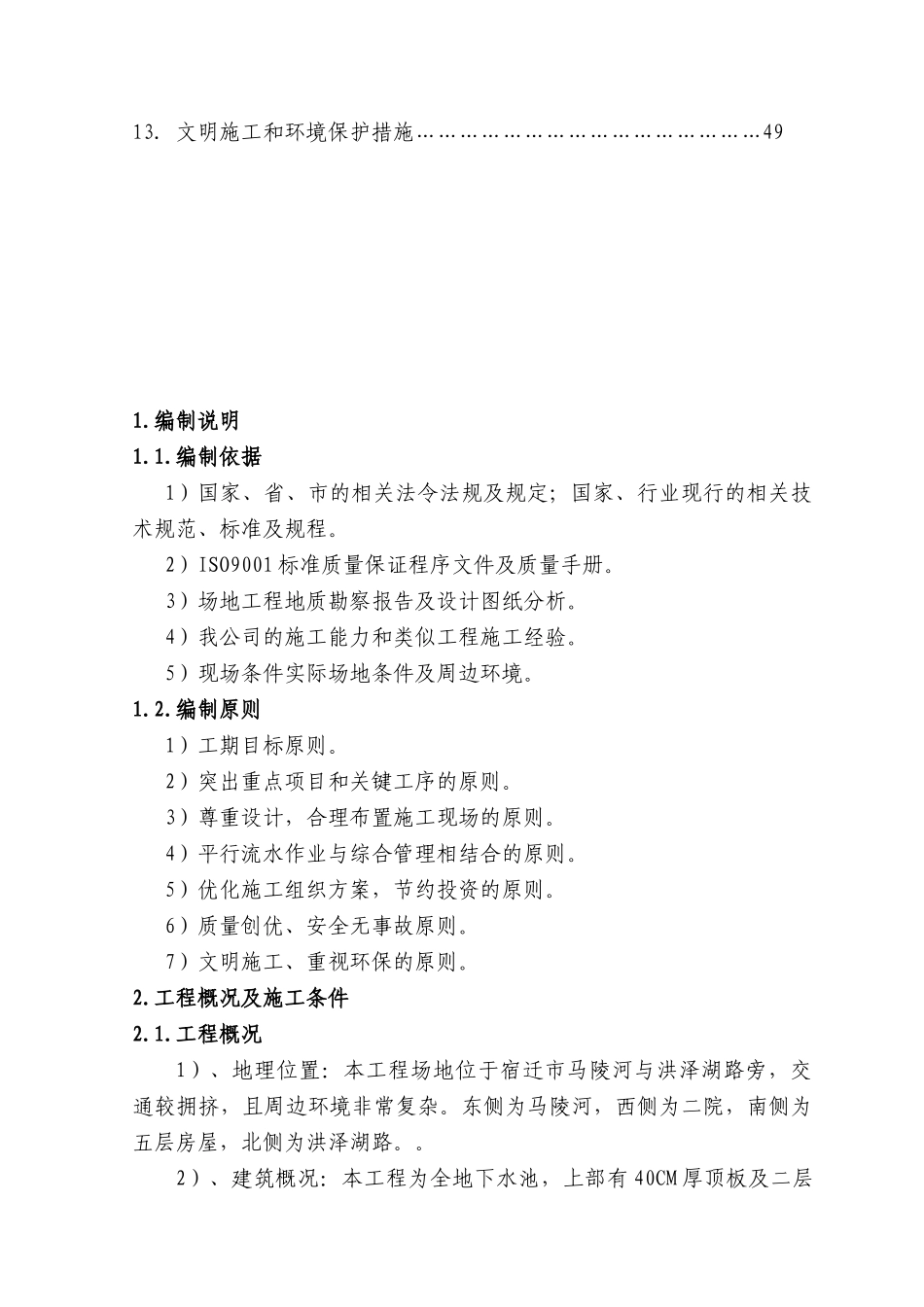 某河综合整治年度工程施工组织设计_第3页